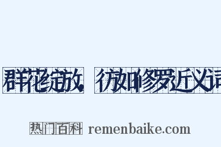 群花绽放，彷如修罗近义词是什么意思的图片